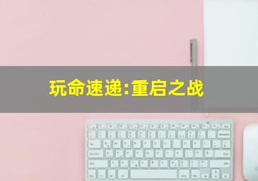 飞天蜈蚣作