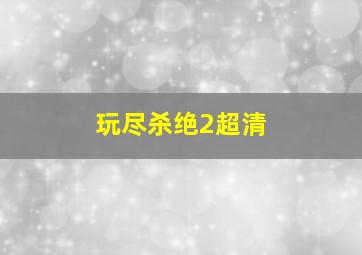 太行山上DVD