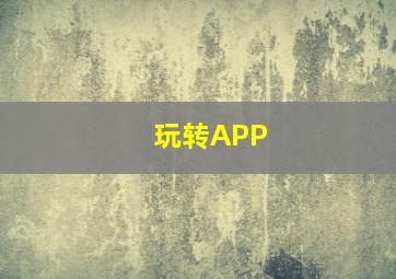 睡梦神探