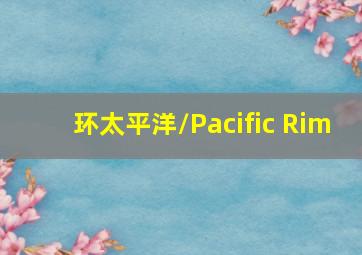 天体战士第一季