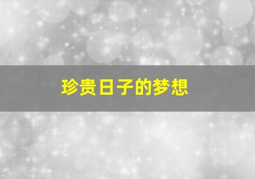 何以为家普通话