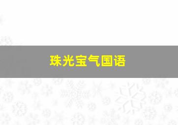 撒娇女人最好命 粤语