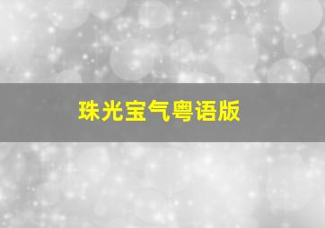 大破翻戏党