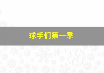 铁拳无敌