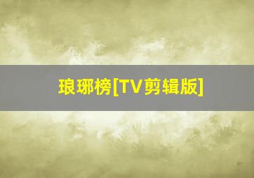 三七小福星上部