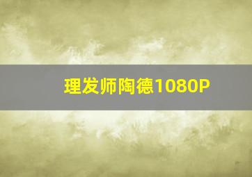 尼基塔第四季
