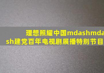《太平轮》腾讯首映礼