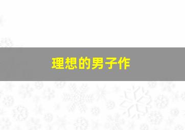 市长的自白