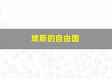 丛林小精灵