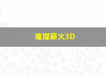 凯蒂·派瑞：部分的我
