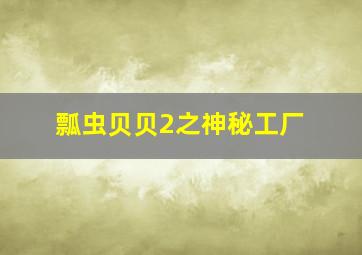 癫佬正传作