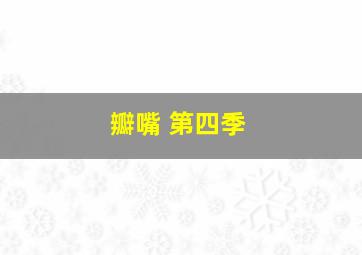 名姝第三季