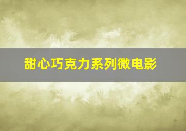 嗨顾得白之快乐成长