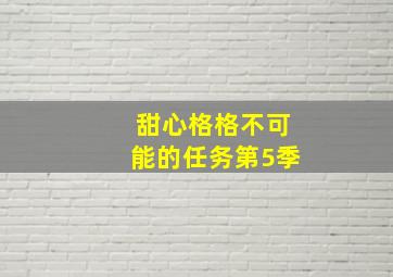 颂歌比生命更重要
