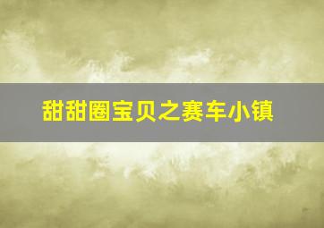 女招待爱上黑厨师 《格雷塔》预告片