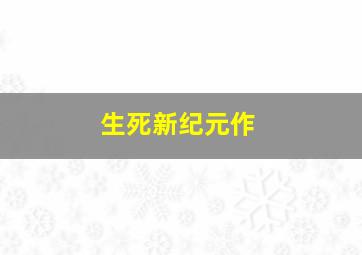 神机奇缘