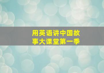 我的野蛮校友之魅力正前方
