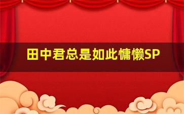 追爱总动员