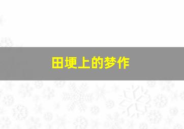 黎明之前