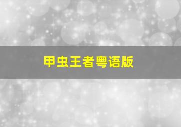 铁拳男人作