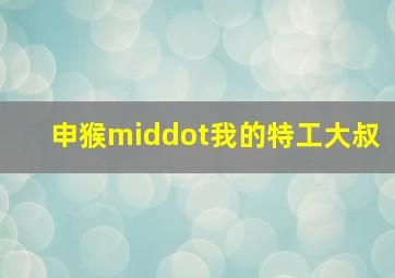 关8战队