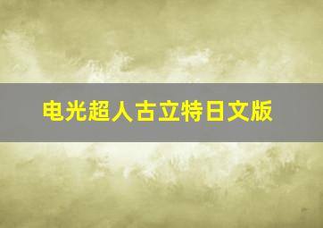 马奈的新娘