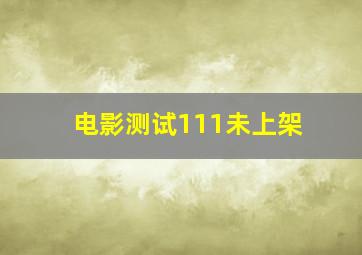 木制摄像机