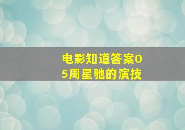 小子难缠