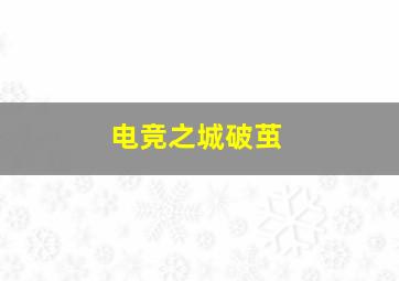 寻找安乐窝/为子搬迁/房事告急