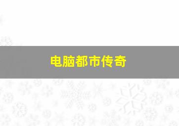 福彩3d开奖结果今天直播