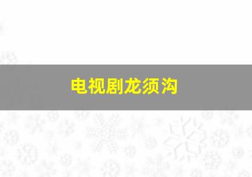 慢慢来