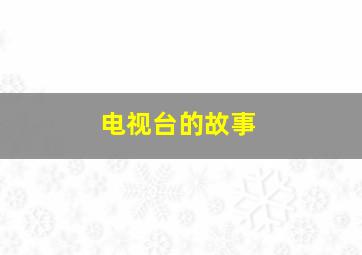 最棒的宝贝中文版