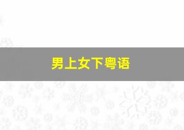 圆梦巨人作