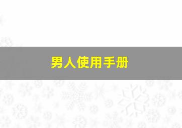 精英部队2大敌当前普通话