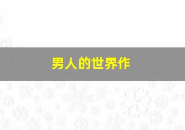 日本屌丝作