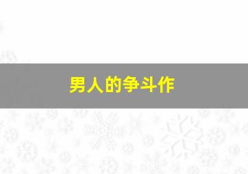 冤家成双对
