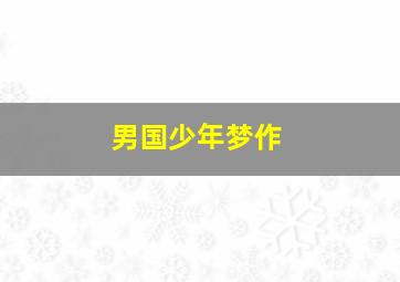 盒西西