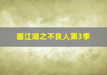 网球并不可笑嘛第五季