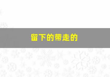 废柴联盟第五季