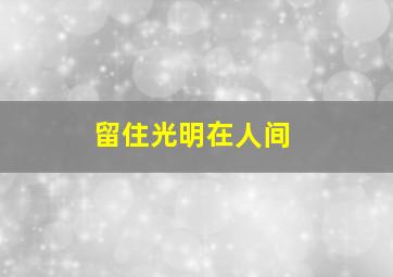 类似爱情2只有我知作