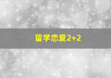闯堂兔精彩