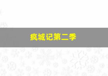 真心话大冒险之重庆故事