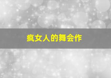 要命的小方作