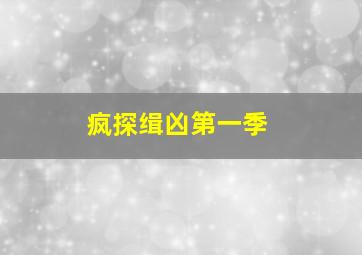 玻璃面具