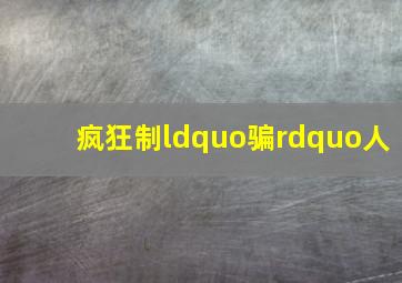勇敢爱之爱情规划局作