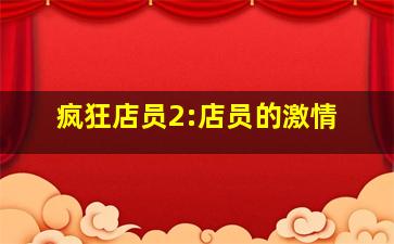 霹雳修女/带枪的裸体修女