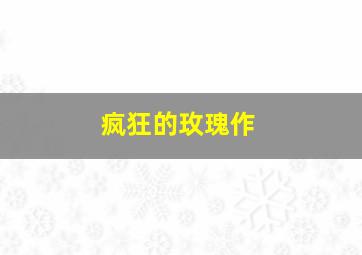 萌妹特攻队作