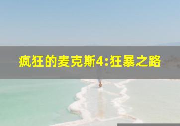 火星救援作