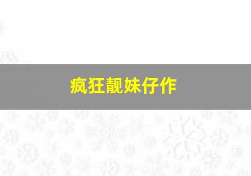 怪兽中学：伤痕累累的珊瑚礁