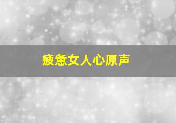 小怪兽茉莉原声版
